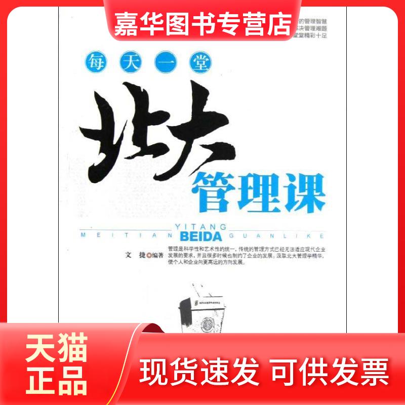 【正版现货】 每天一堂北大管理课 文捷 中国华侨出版社