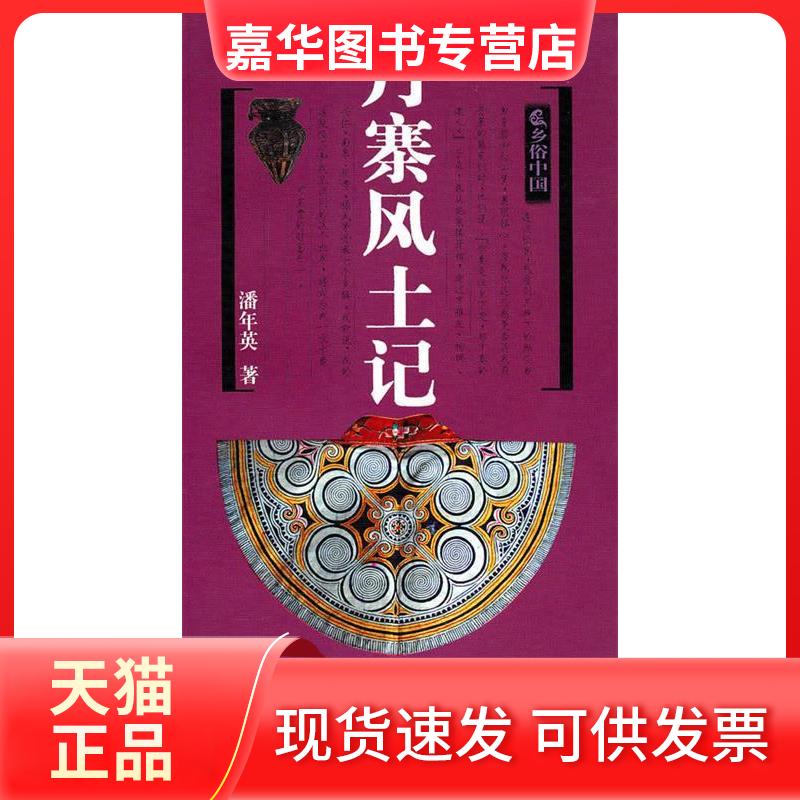【正版现货】 丹寨风土记 潘年英 上海文化出版社