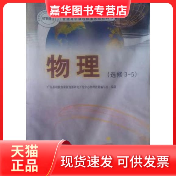 【正版现货】 物理（选修3-5） 广东基础教育课程资源研究开发中心物理教材编写组 广东基础教育出版社