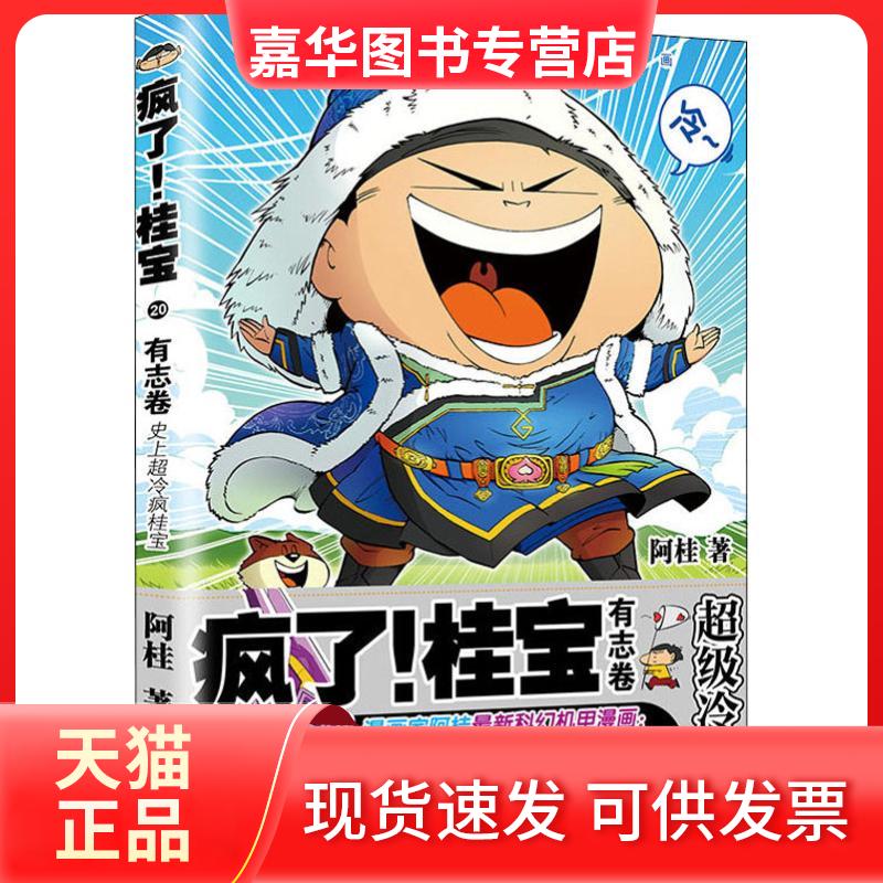 【正版现货】 疯了!桂宝 20 有志卷 阿桂 中国友谊出版社