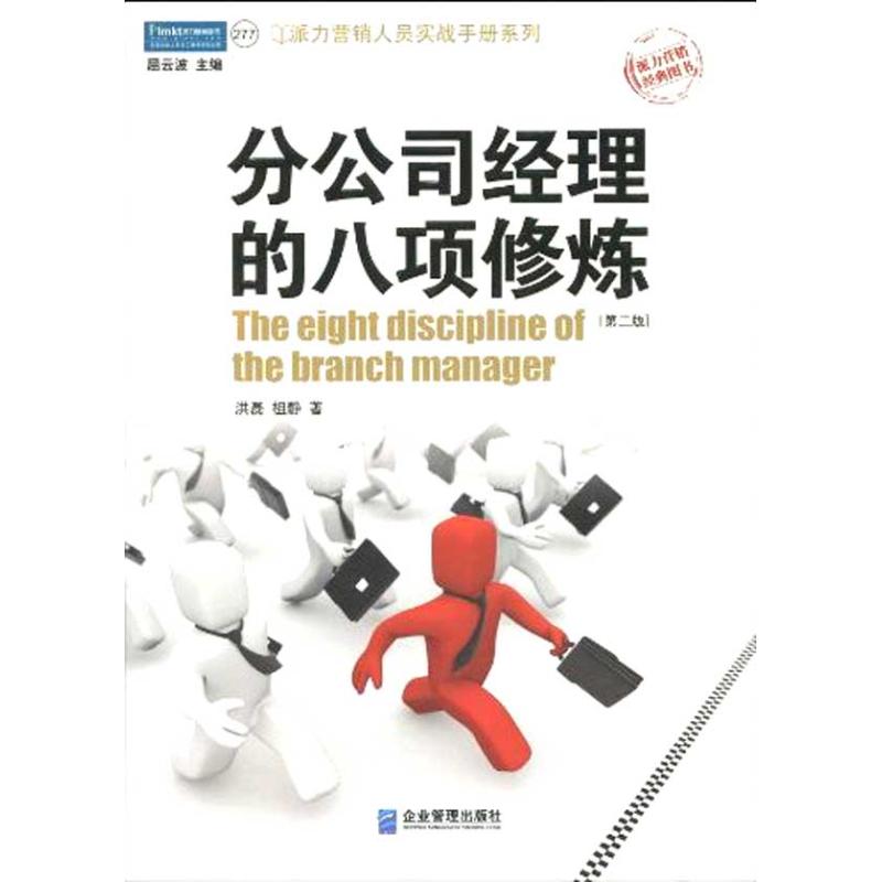 【正版现货】 分公司经理的八项修炼第二版 洪磊 企业管理出版社