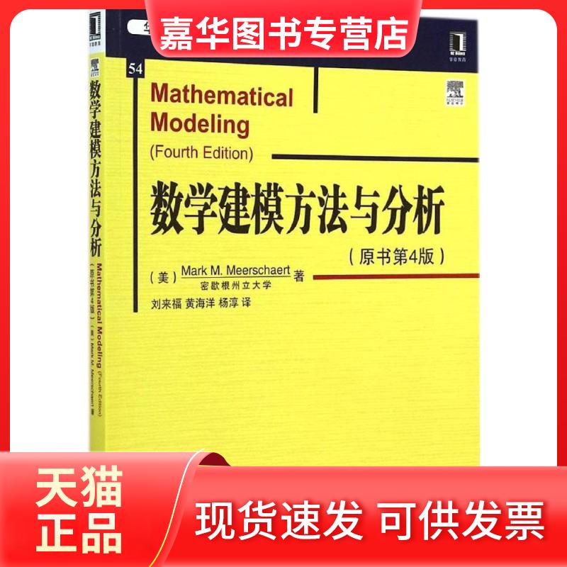 【正版现货】 数学建模方法与分析(原书第4版) (美)米尔斯切特(Mark M.Meerschaert) 著;刘来福,黄海洋,杨淳 译 著 机械工业出版社