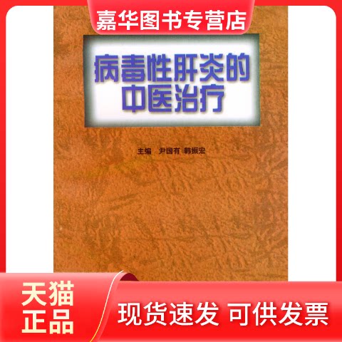 【正版现货】 病毒肝炎的中医治疗 尹国有等 中国医出版社