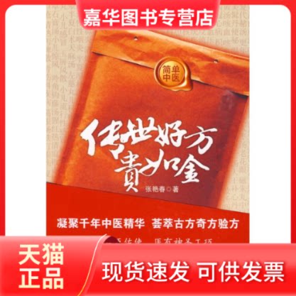 【正版现货】 传世好方贵如金 张艳春 华文出版社