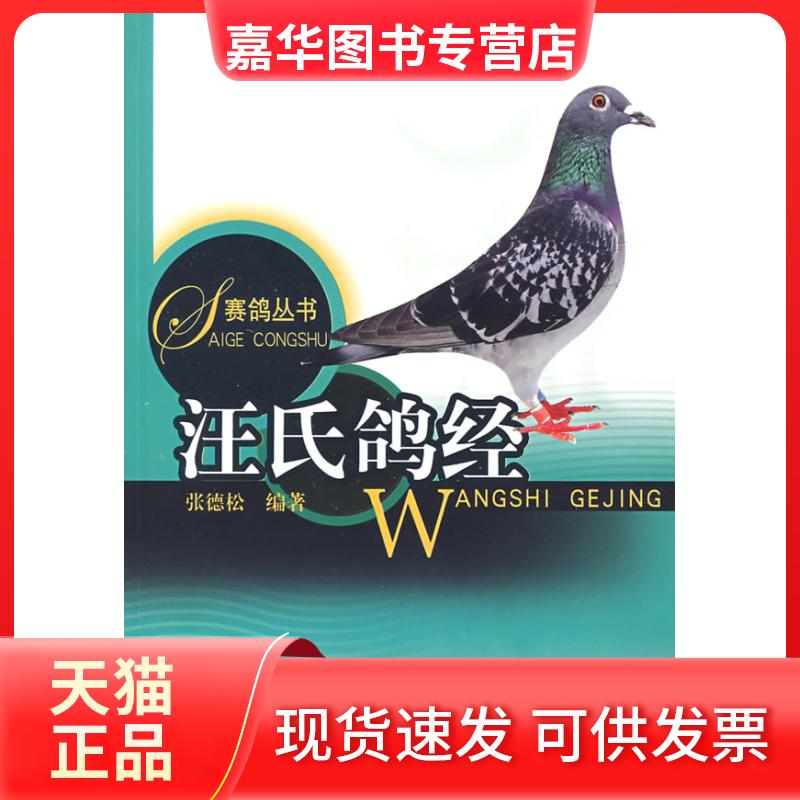 【正版现货】 汪氏鸽经(赛鸽丛书) 张德松 上海科学技术出版社