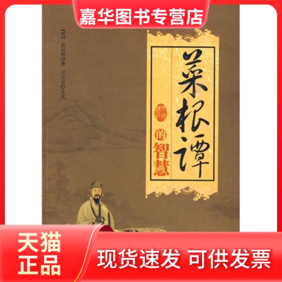 【正版现货】 菜根谭的智慧 (明)洪应明 线装书局