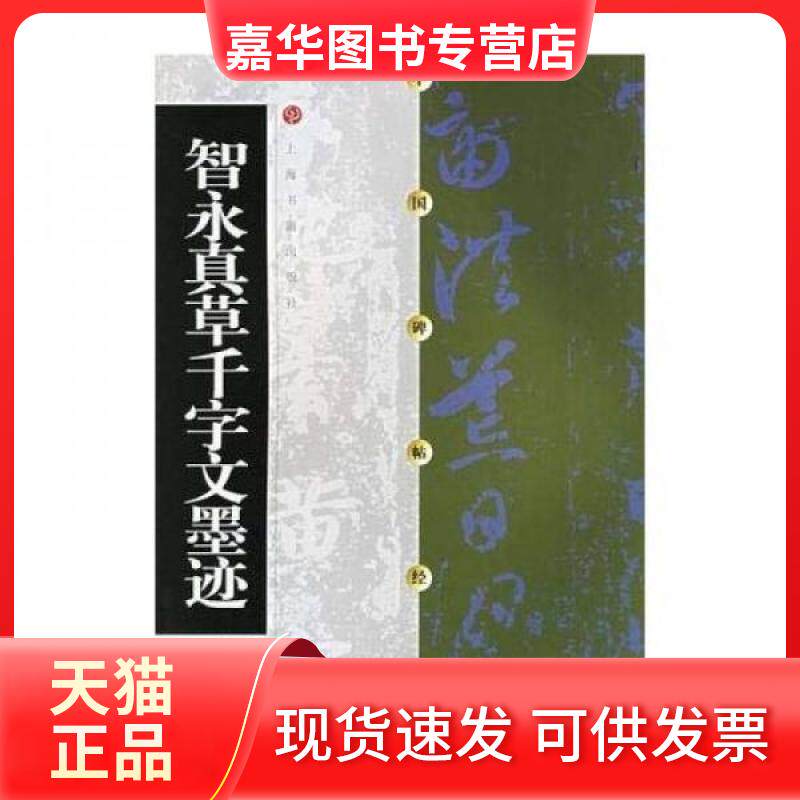 【正版现货】 智永真草千字文墨迹//中国碑帖经典 本社编 著作 上海书画出版社