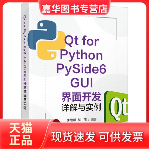 【正版现货】 t for Python PySide6 GUI界面开发详解与实例 李增刚,沈丽 编 清华大学出版社