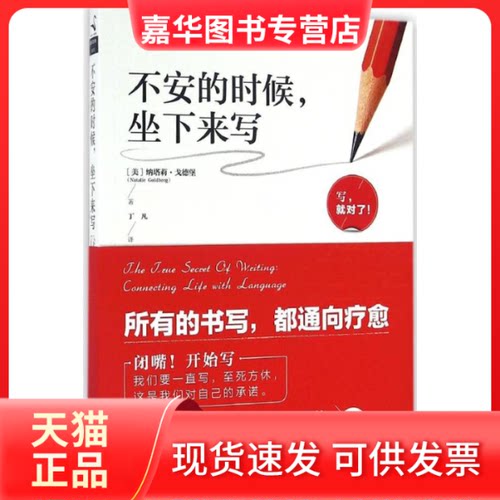 【正版现货】 不安的时候,坐下来写 (美)纳塔莉·戈德堡(Natalie Goldberg) 著;丁凡 译 著作 中国友谊出版公司
