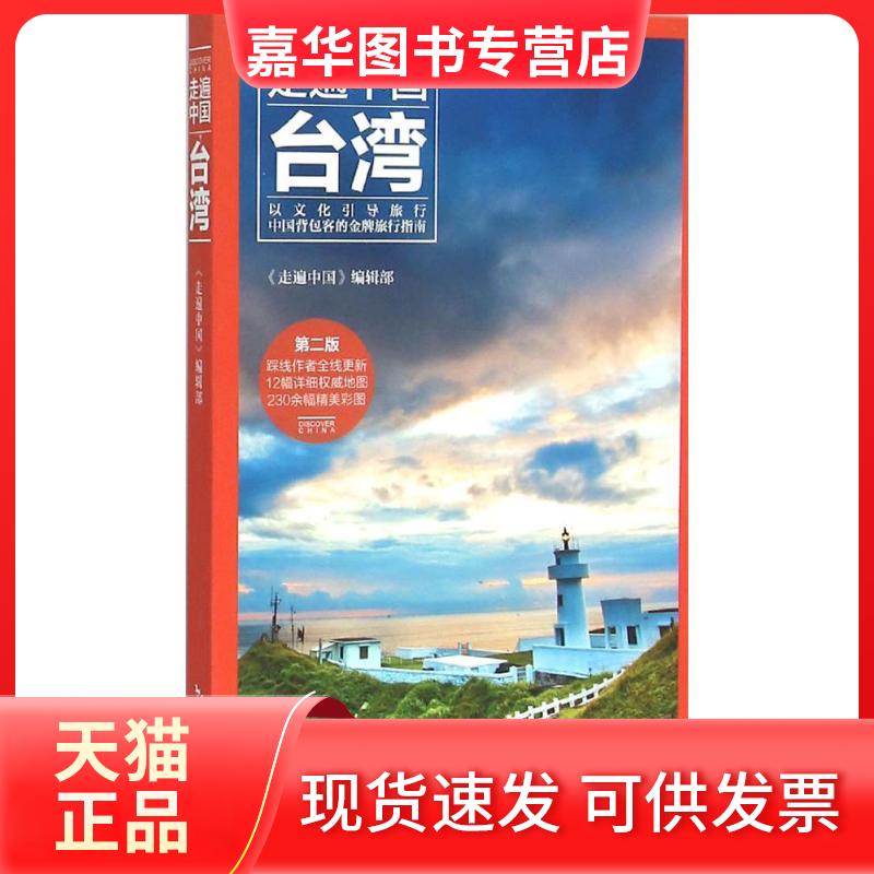 【正版现货】 台湾 《走遍中国》编辑部 编著 中国旅游出版社