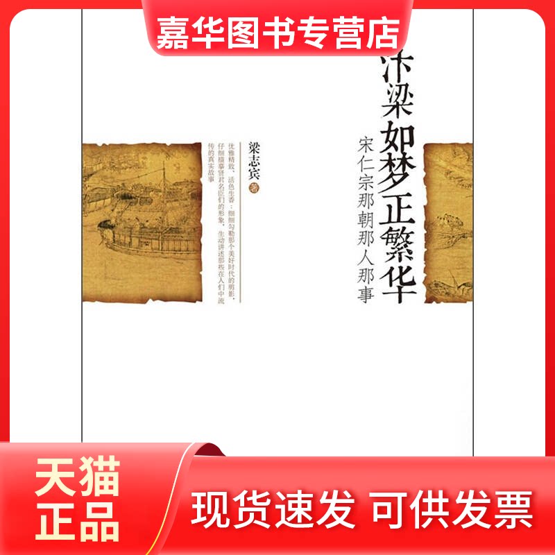 【正版现货】 汴梁如梦正繁华-宋仁宗那朝那人那事 梁志宾 华中师范大学出版社