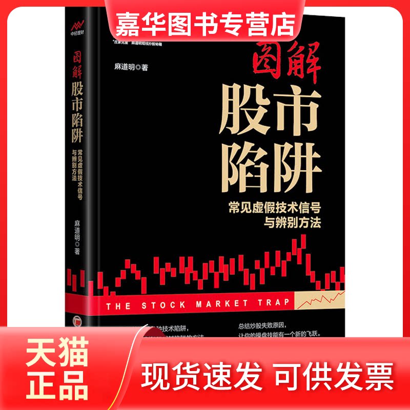 【正版现货】 图解陷阱 常见虚假技术信号与辨别方法 麻道明 中国经济出版社