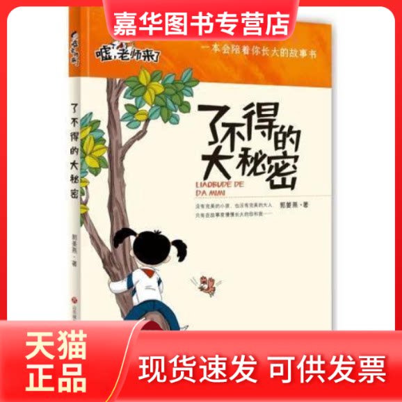 【正版现货】 了不得的大秘密/嘘老师来了 济南出版社