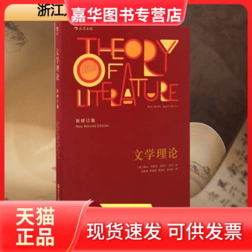 【正版现货】 文学理论 (美)勒内·韦勒克(René Wellek),(美)奥斯汀·沃伦(Austin Warren) 著；刘象愚 等 译 浙江人民出版社图片