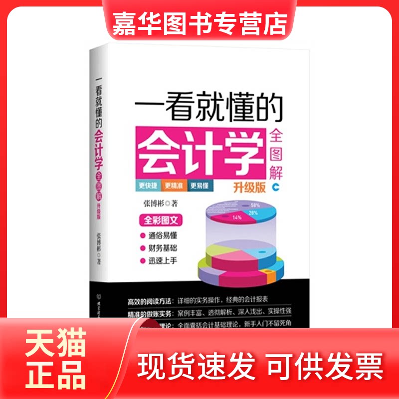 【正版现货】 一看就懂的会计学全图解 张博彬 编著 著作 北京理工大学出版社