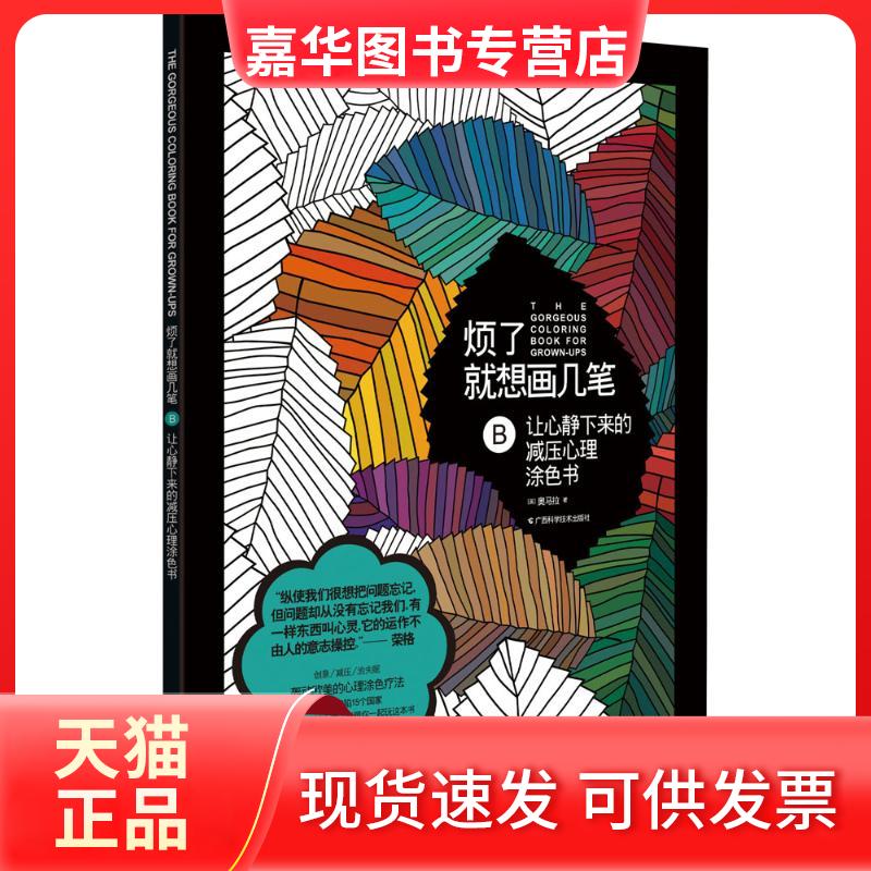 【正版现货】 【兜兜】烦了就想画几笔 B 让心静下来的减压心理涂色书 (英)迈克尔·奥马拉(Michael O mara) 著 著 广西科学技术出