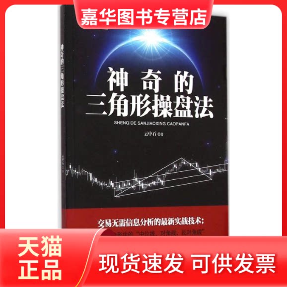 【正版现货】 的三角形操盘法 云中石 著 著作 地震出版社