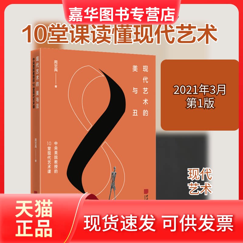 【正版现货】 现代艺术的美与丑 中央美院教授的10堂现代艺术课 周至禹 著 中国画报出版社
