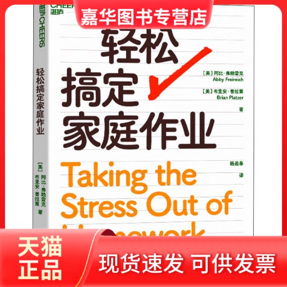 【正版现货】 轻松搞定家庭作业 (美)阿比·弗赖雷克,(美)布里安·普拉策 浙江教育出版社