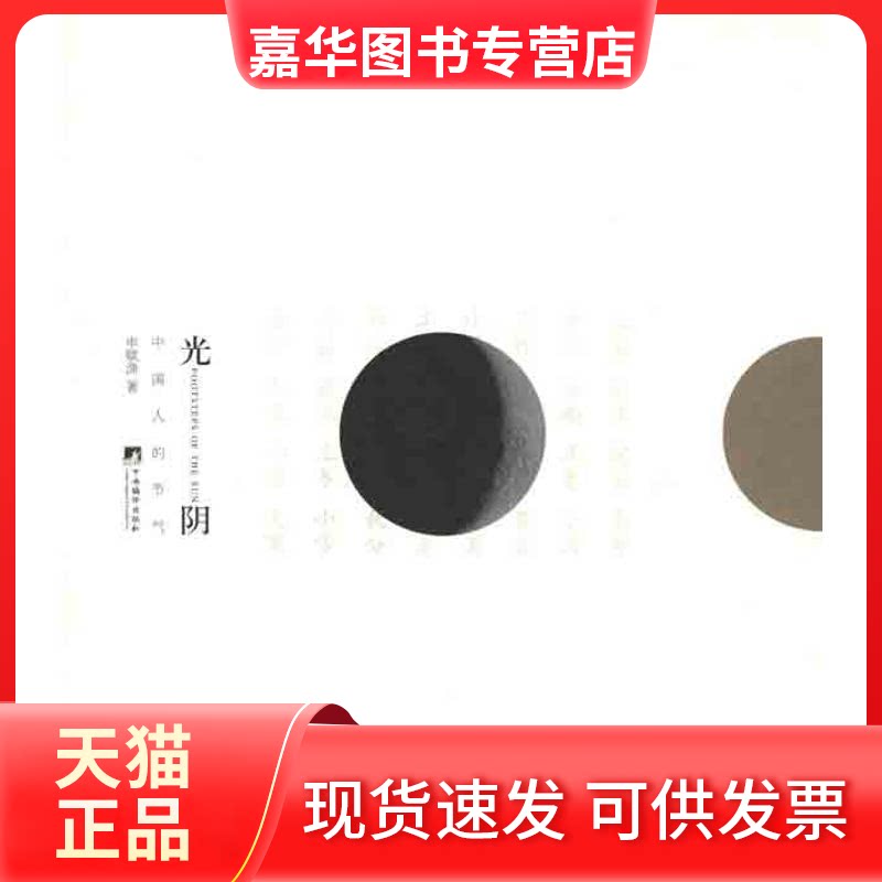 【正版现货】 光阴—中国人的节气 申赋渔 著 中央编译出版社