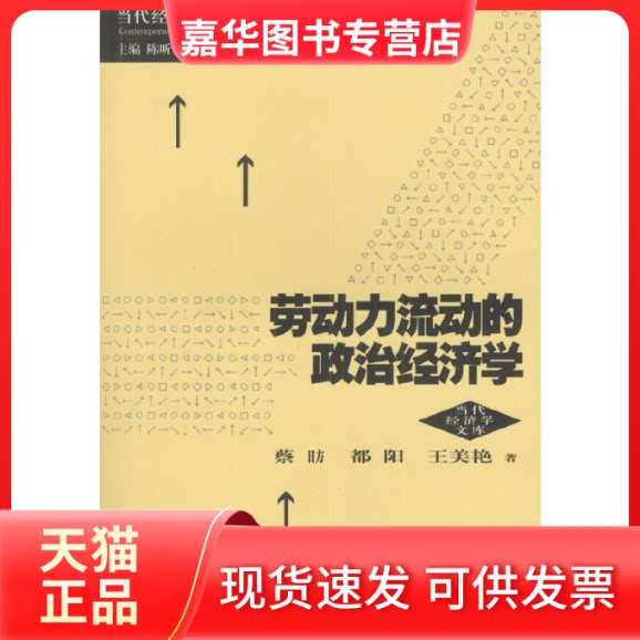 【正版现货】 劳动力流动的政治经济学/当代经济学系列丛书 蔡昉 上海人民出版社