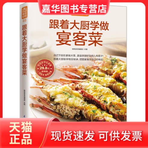 【正版现货】 跟着大厨学做宴客菜 杨桃美食编辑部   凤凰含章出品 江苏科学技术出版社