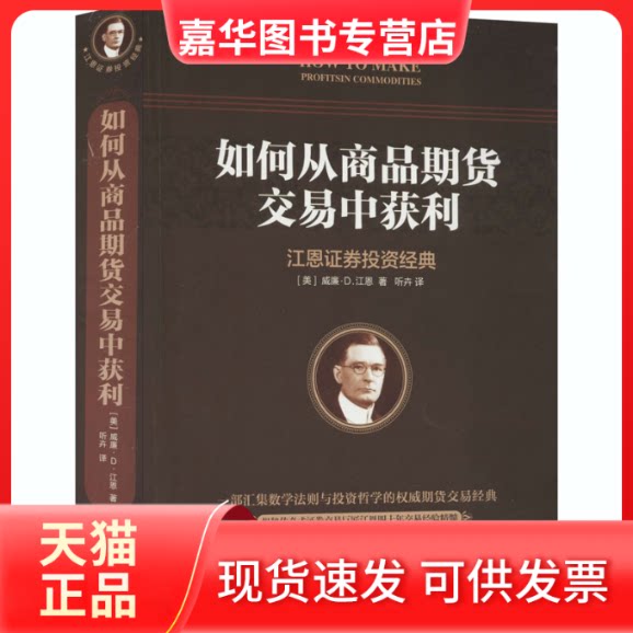 【正版现货】 如何从商品期货交易中获利 (美)威廉·D.江恩 著 听卉 译 现代出版社