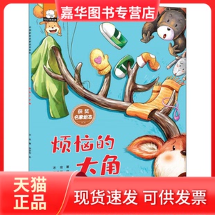 【正版现货】 烦恼的大角 冰波 北方妇女儿童出版社