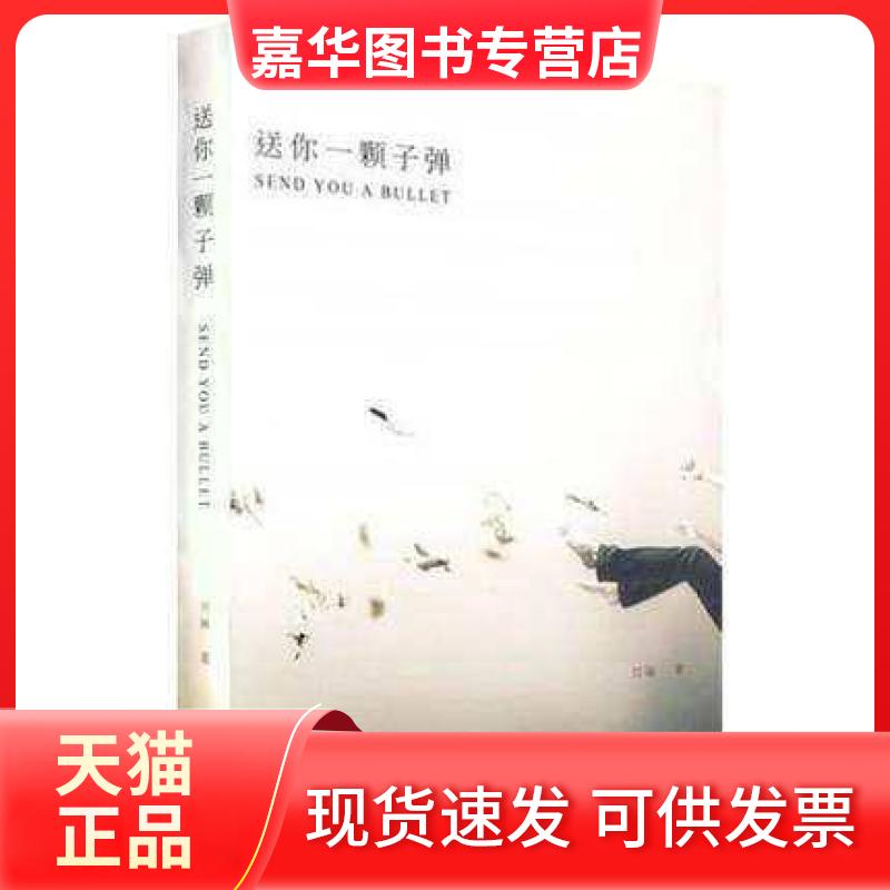 【正版现货】 送你一颗子弹 刘瑜 上海三联