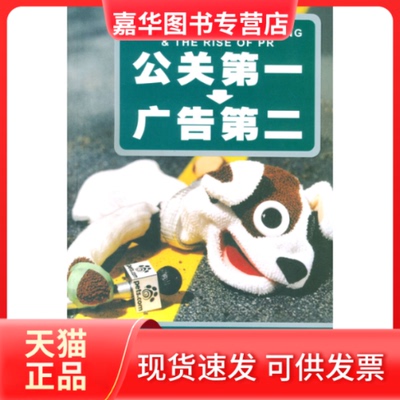 【正版现货】 公关,广告第二 (美)里斯(Ries,A.) 著 罗汉,虞琦  译 上海人民出版社