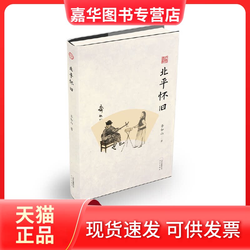 【正版现货】 北平怀旧 齐如山 著 著 北京出版社
