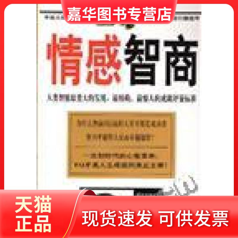 【正版现货】 情感智商 海云明 中国城市出版社