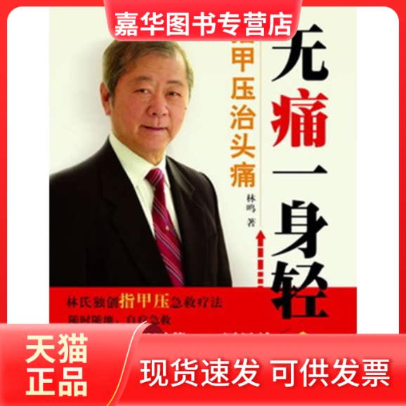 【正版现货】 无痛一身轻1:指甲压治头痛 林鸣 著 著作 广东人民出版社