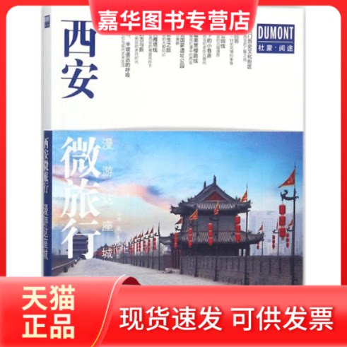 【正版现货】 西安微旅行 漫游这座城 乌咪 著;毛强 摄影 著作 北京出版集团