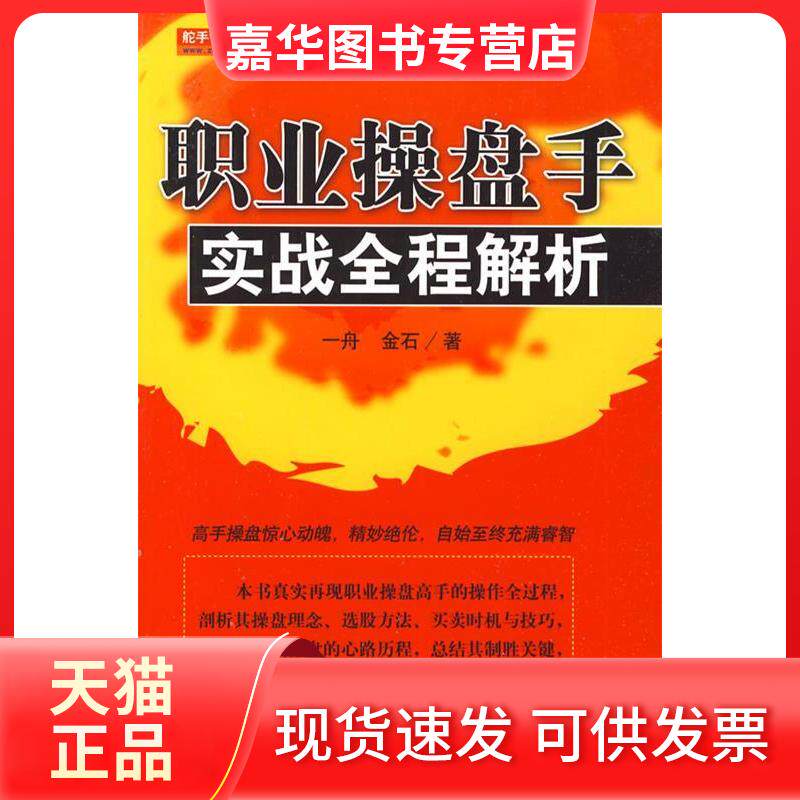 【正版现货】 职业操盘手实战全程解析 一舟,金石 著 地震出版社