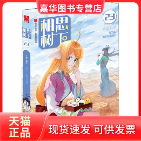 【正版现货】 相思树下 23 小新 著 广东旅游出版社