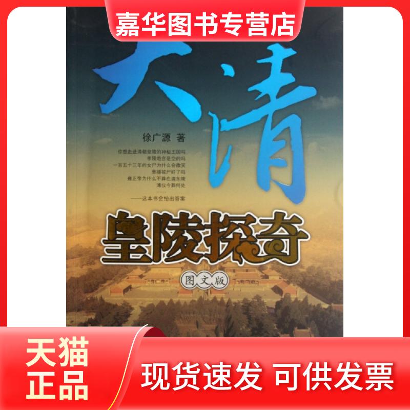 【正版现货】 大清皇陵探奇(图文版) 徐广源 沈阳