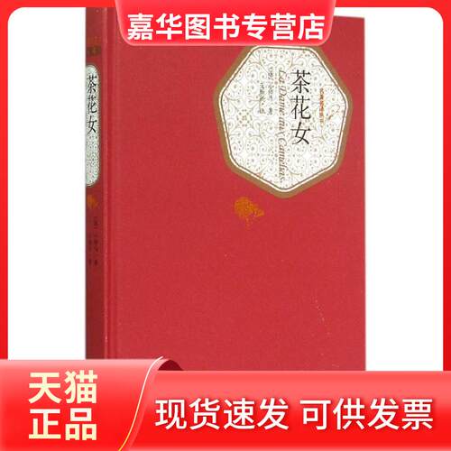 【正版现货】 茶花女 (法)小仲马(Dumas Fils) 著;王振孙 译 著 人民文学出版社