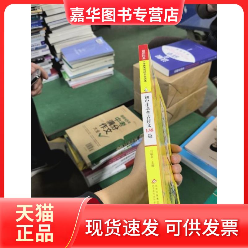 【正版现货】 初中生必背古诗文138篇文化读本 刘敬余／ 主编 北京教育出版社