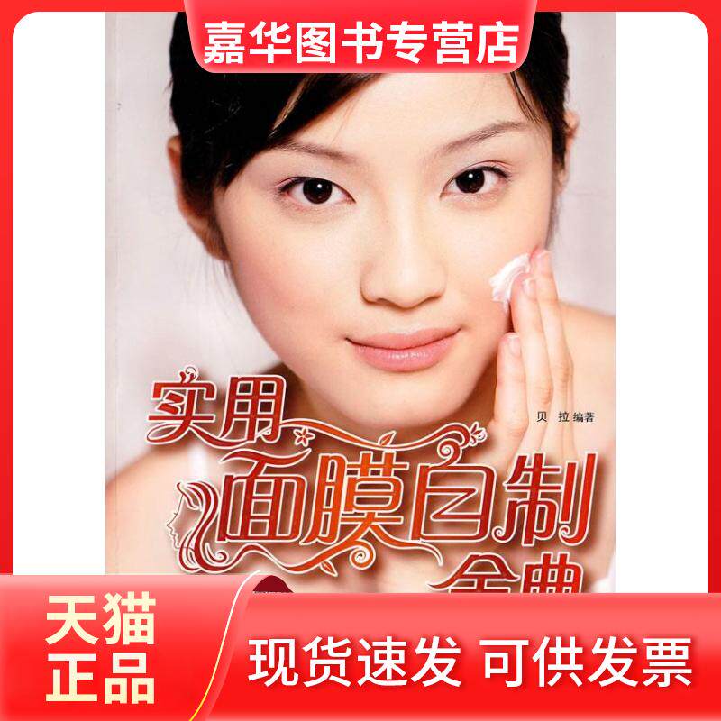 【正版现货】 实用面膜自制金典 贝拉 编著 中国妇女出版社