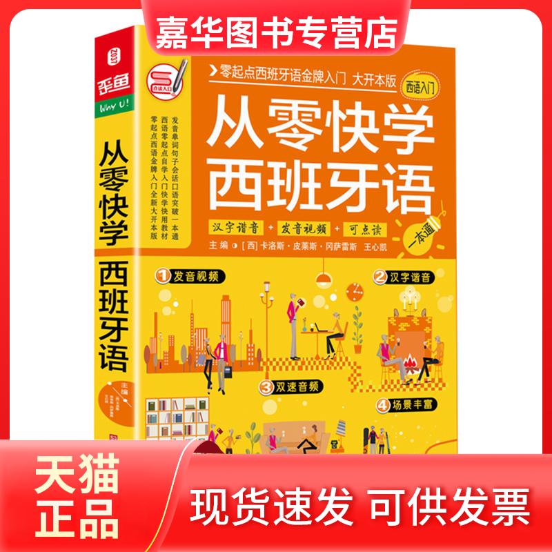 【正版现货】 从零快学西班牙语 (西)卡洛斯·皮莱斯·冈萨雷斯,王心凯 编 北京时代华文书局