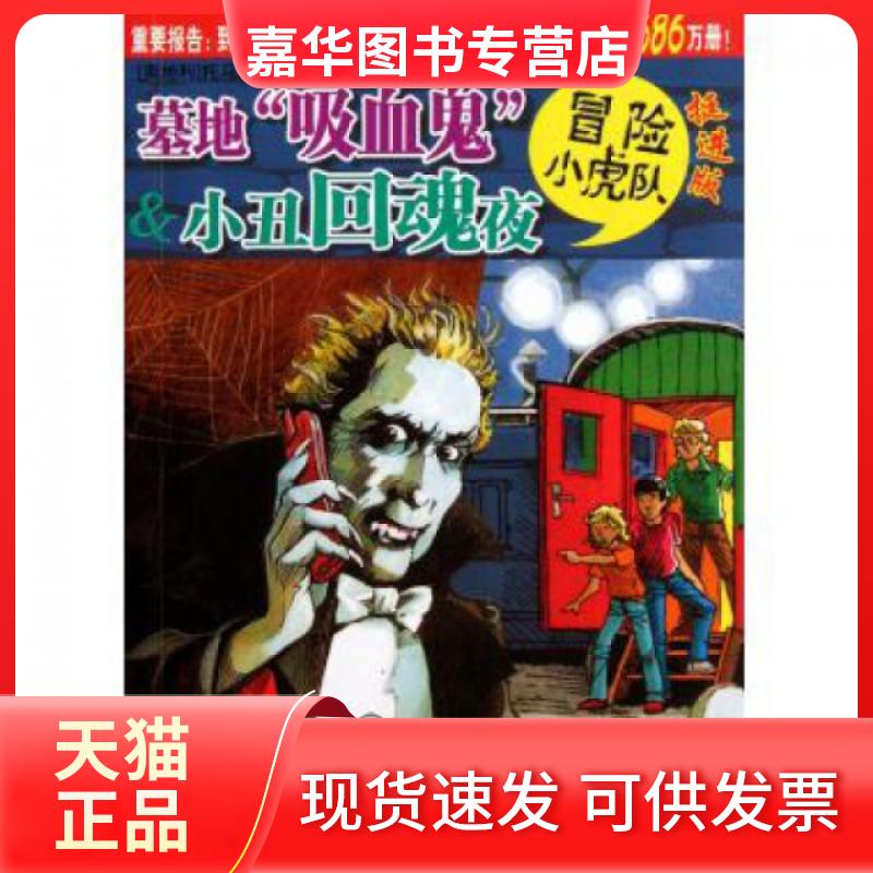 【正版现货】 墓地吸血鬼 & 小丑回魂夜(挺进版)/冒险小虎队 (奥地利)托马斯·布热齐纳|译者:毛捷//佟兆强|绘画... 浙江少儿