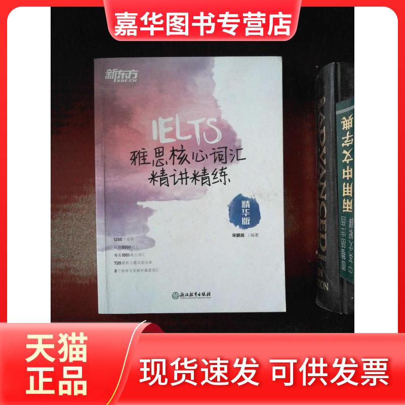 【正版现货】 新东方 雅思核心词汇精讲精练：精华版 宋鹏昊 浙江教育出版社