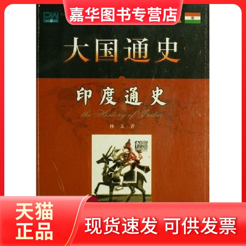 【正版现货】 印度通史 林太 上海社会科学院出版社