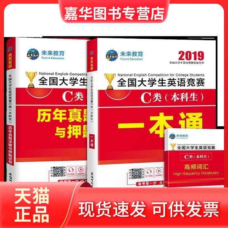 【正版现货】 2019年全国大学生英语竞赛C类(生)历年真题详解与试卷 未来教育教学与研究中心 安徽师范大学出版社