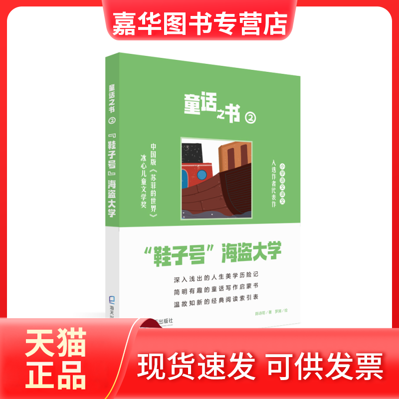 【正版现货】 童话之书2·“鞋子号”海盗 陈诗哥 著 罗澜 绘 深圳出版社有限责任公司,书籍/杂志/报纸,儿童文学,淘宝优惠券,粉丝福利购,淘宝优惠卷