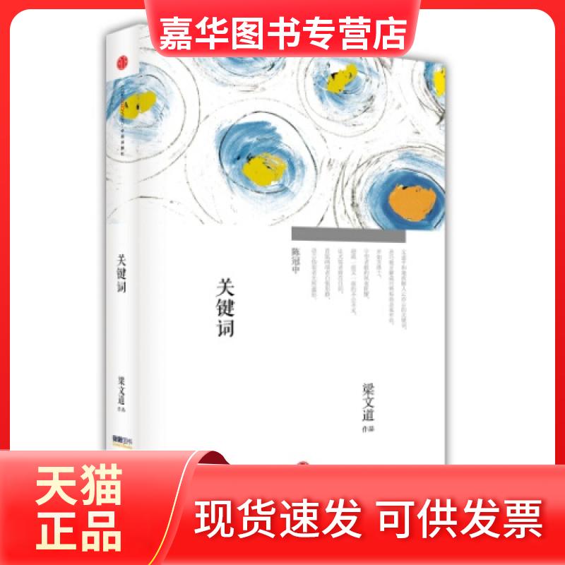 【正版现货】 关键词 梁文道 中信出版社
