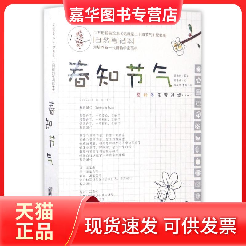【正版现货】 春知节气/这就是二十四节气自然笔记本 高春香 著 海豚出版社