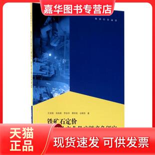 【正版现货】 铁矿石定价与钢铁产业供应链竞争研究/格致经管前沿 王金桃//宋纯星//李金华//蔡昕皓//谈晓菲 格致