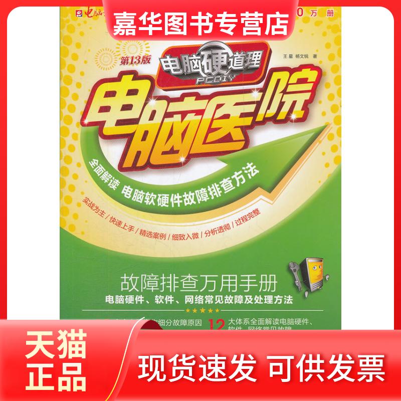 【正版现货】 电脑医院-电脑硬道理-3版-(1CD+手册) 王星 电脑报电子音像出版社